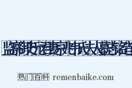 监察御史元君妻京兆韦氏夫人墓志铭造句是什么意思的图片